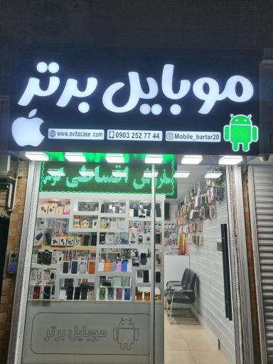 عکس موبایل برتر 