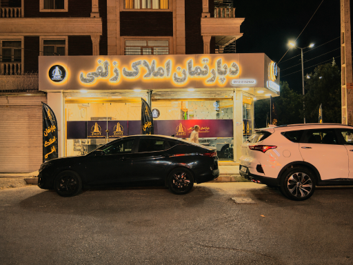 عکس دپارتمان املاک زلفی