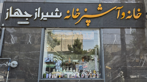 عکس لوازم خانه و آشپزخانه شیراز جهاز