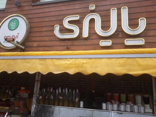 عکس آبمیوه فروشی پالیزی