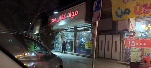 عکس فروشگاه مواد غذایی مهر