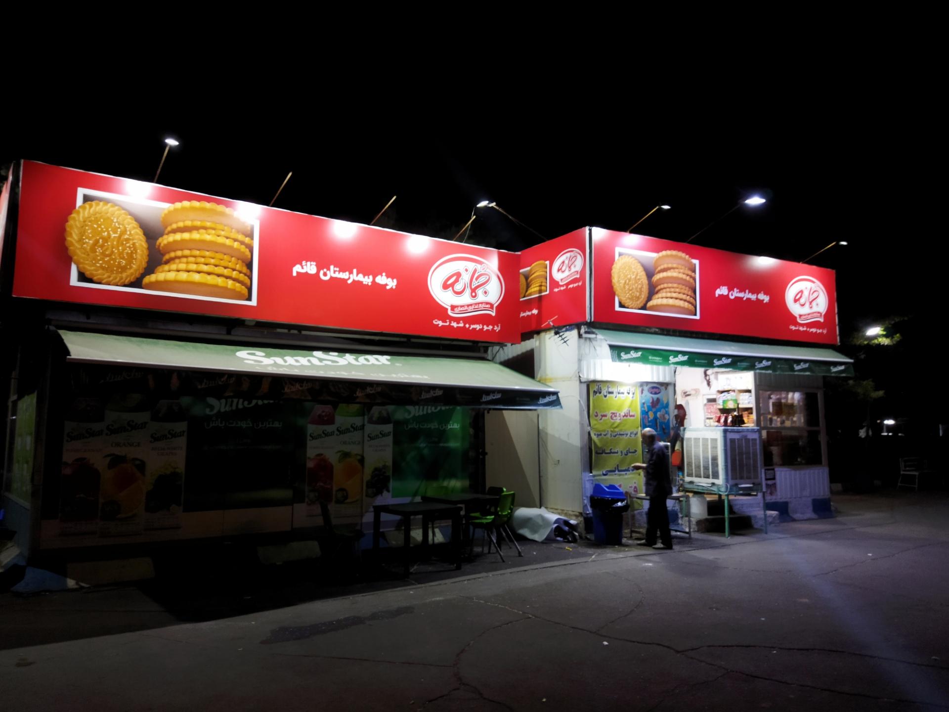 عکس بوفه داخلی بیمارستان قائم