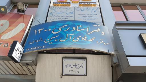 عکس دفتر اسناد رسمی ۱۳۰۰ تهران