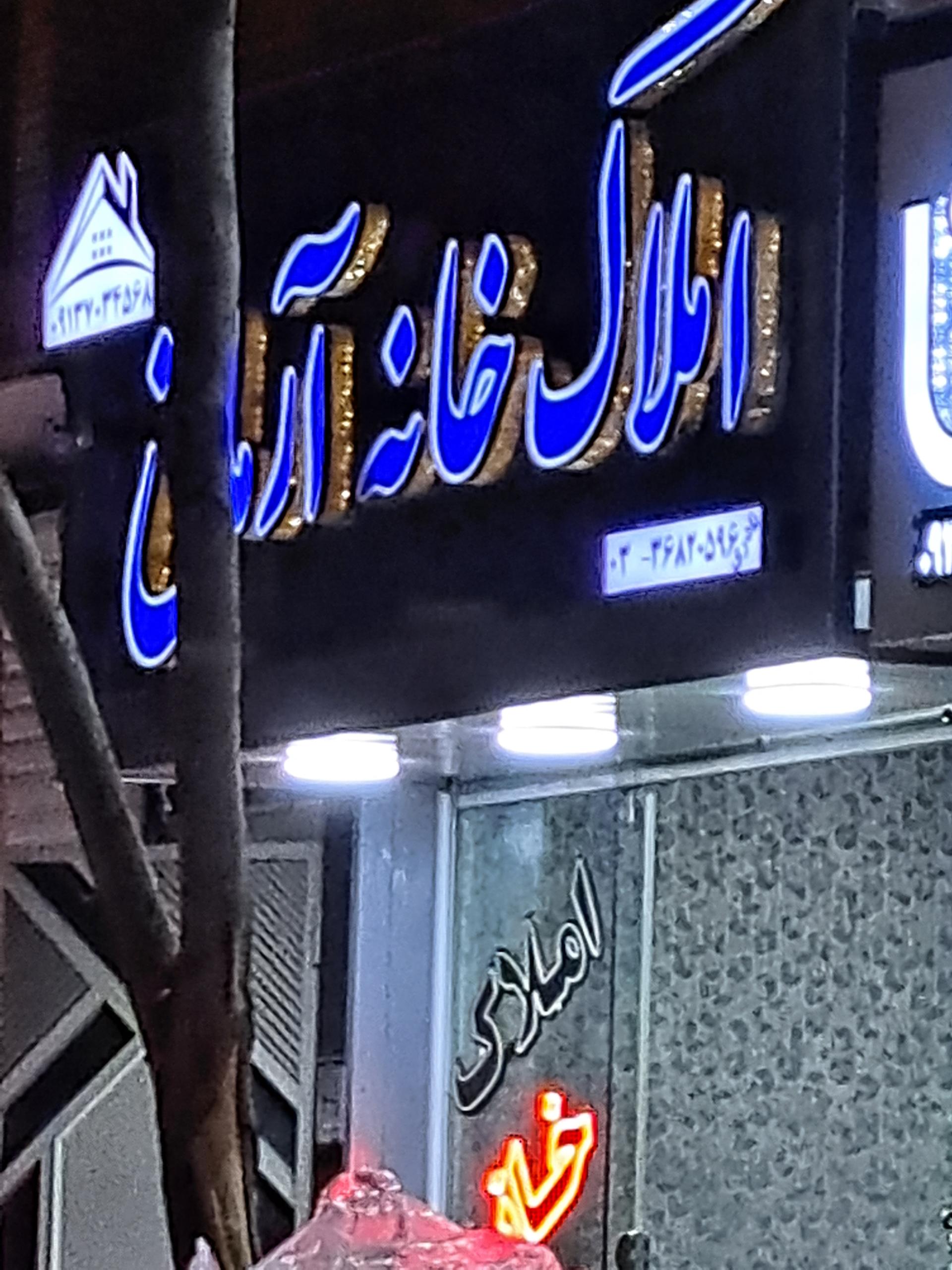 عکس املاک خانه آرمانی 