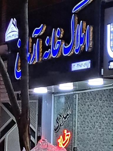 عکس املاک خانه آرمانی 