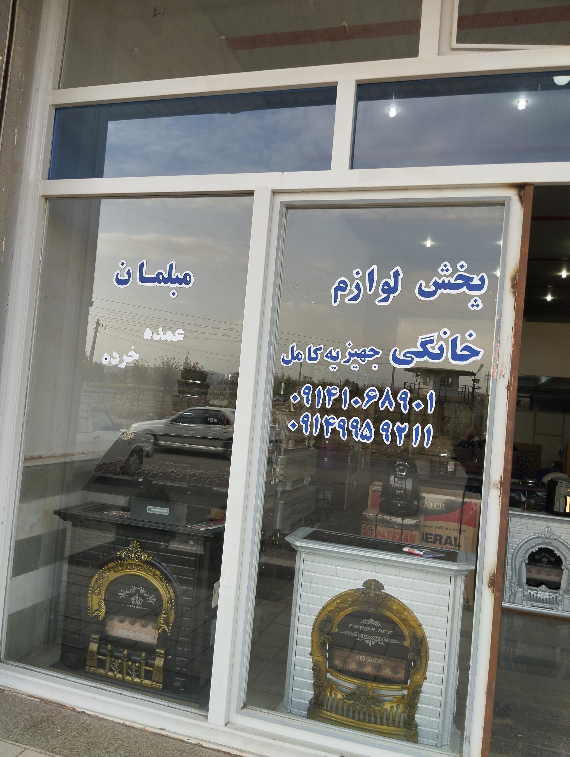 عکس تولید و پخش لوازم خانگی جوشان