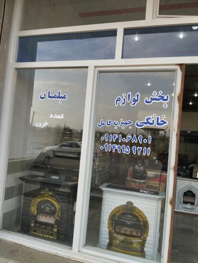 عکس تولید و پخش لوازم خانگی جوشان