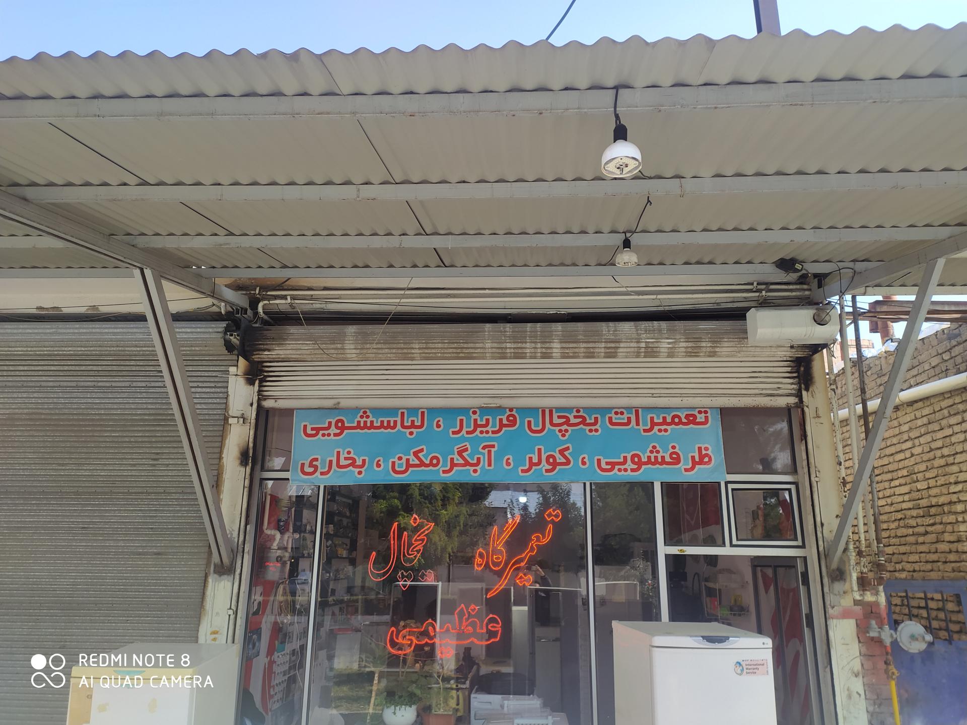 عکس تعمیرگاه یخچال عظیمی