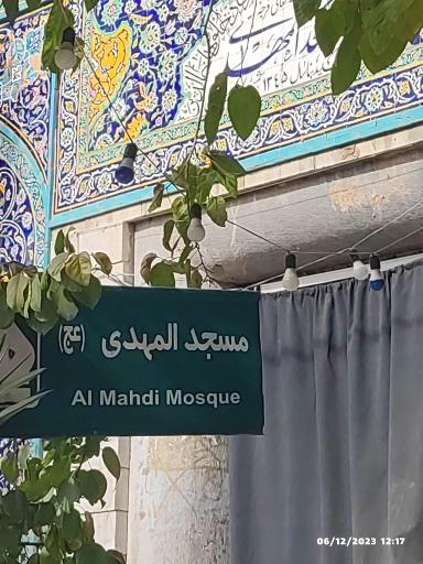 عکس مسجد المهدی (عج)