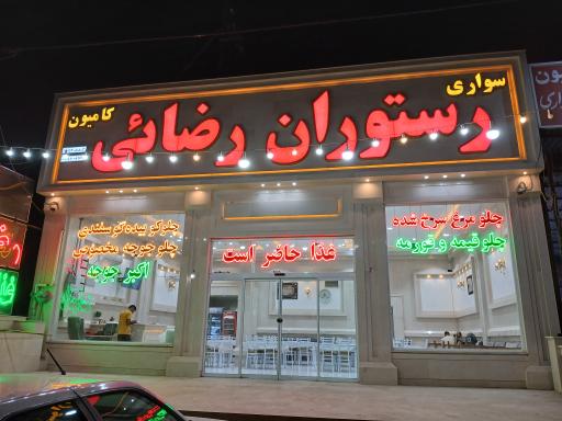 عکس رستوران رضائی