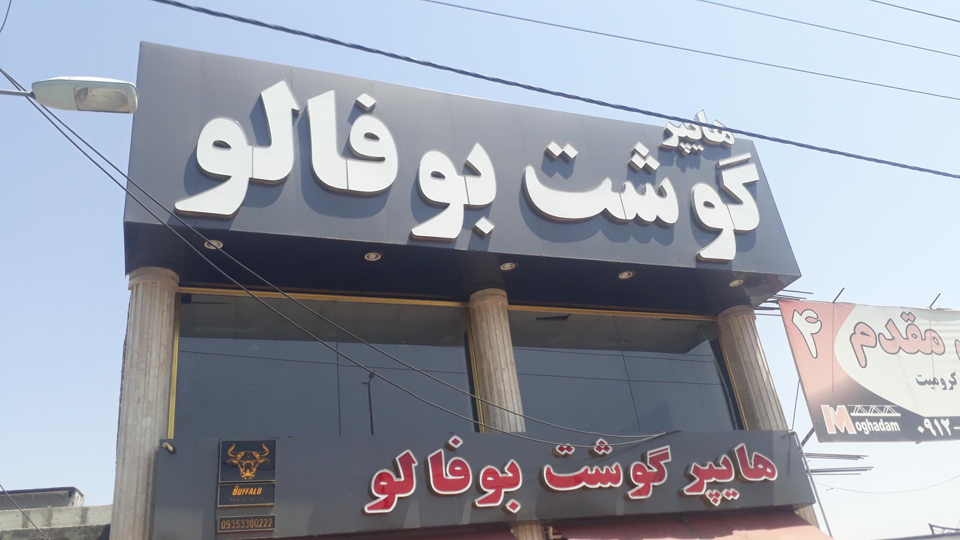 عکس سوپر گوشت بوفالو