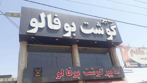 عکس سوپر گوشت بوفالو
