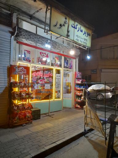 عکس سوپر مارکت یاغمور