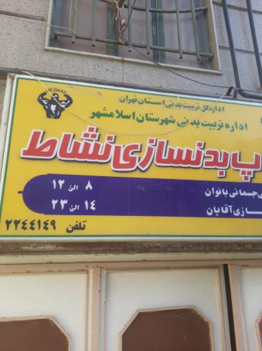 عکس باشگاه نشاط