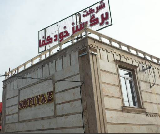 عکس شرکت دانش بنیان برگ سبز خود کفا (نوتیاز)