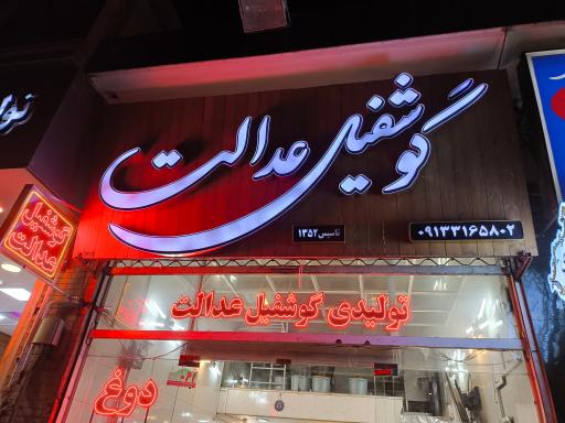 گوشفیل عدالت