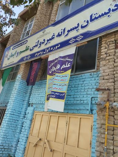 عکس دبستان پسرانه غیر دولتی علم و ایمان 