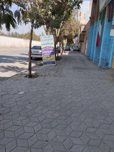 عکس دبستان پسرانه غیر دولتی علم و ایمان 