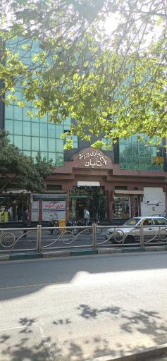 عکس مجتمع تجاری ورزشی تابان