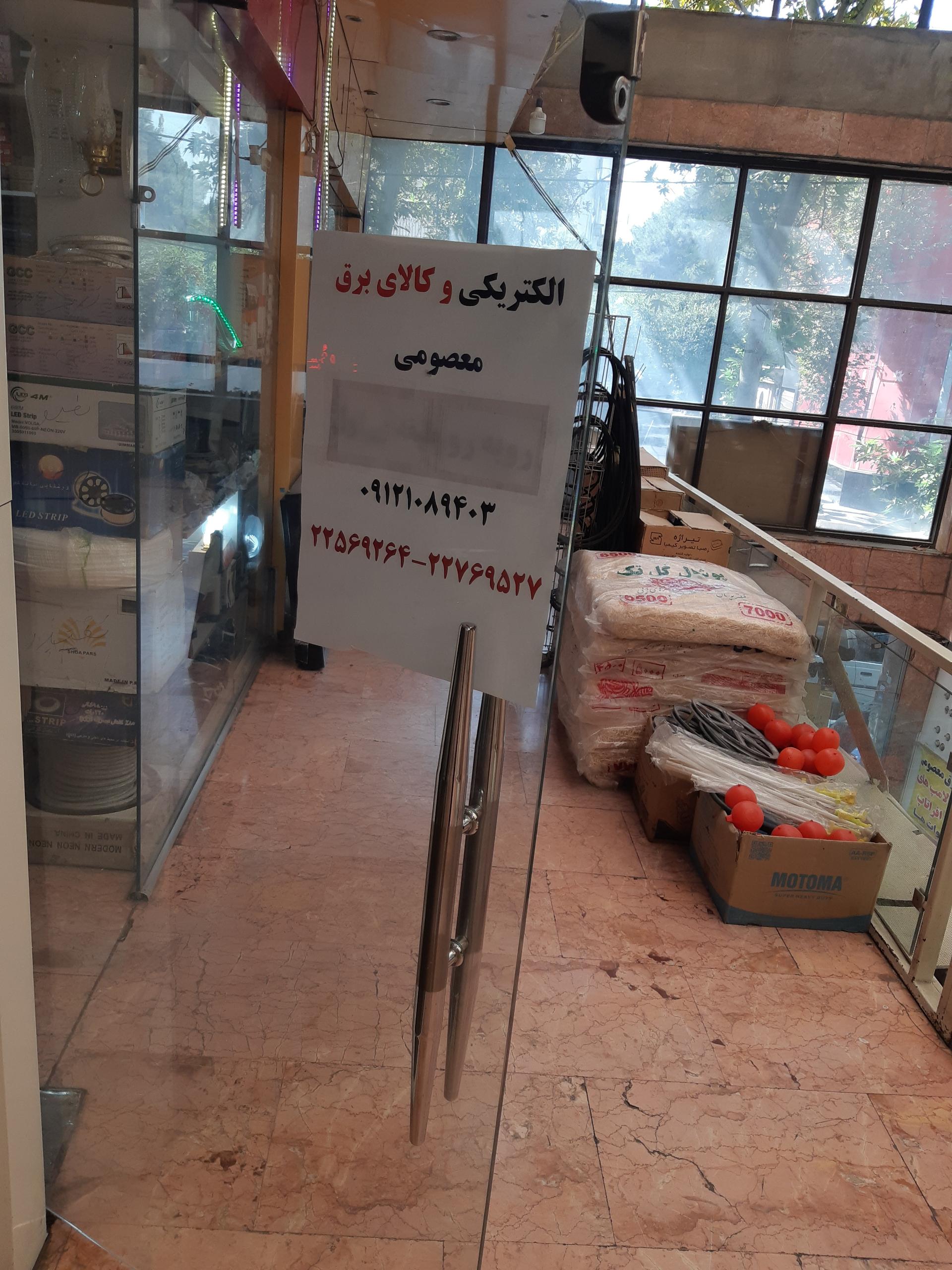 عکس الکتریکی گلستان معصومی