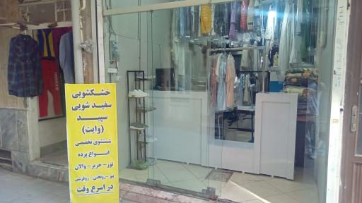 عکس خشکشویی وایت