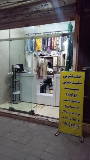 عکس خشکشویی وایت