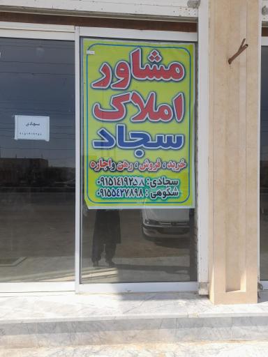 عکس مشاور املاک  سجاد