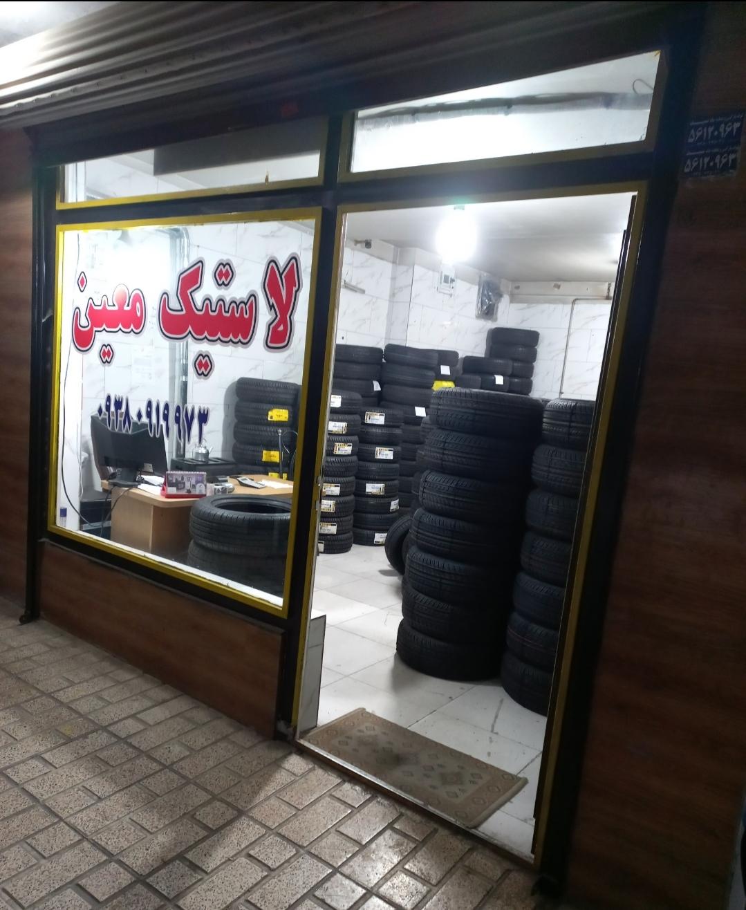 عکس لاستیک معین