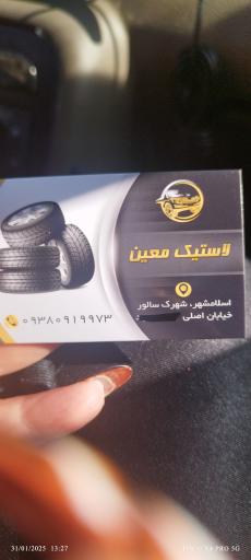 عکس لاستیک معین