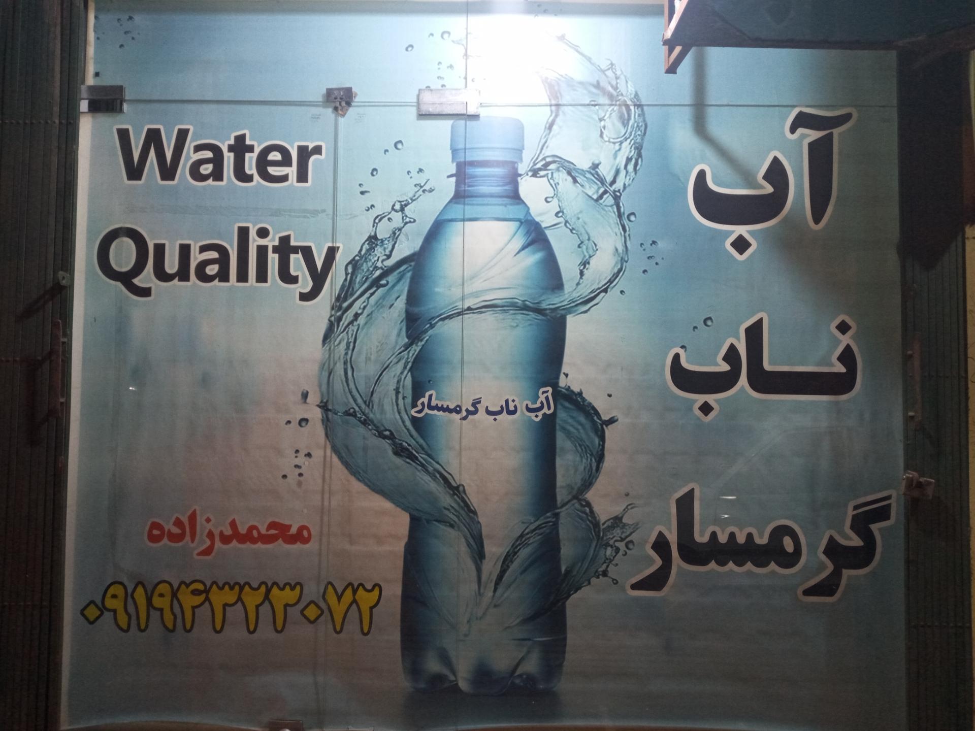 عکس تصفیه آب محمدزاده