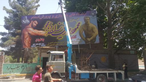 عکس باشگاه بدنسازی پهلوان محمود صدیق زاده 