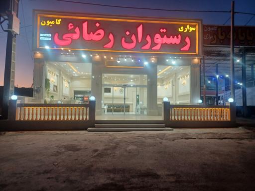 عکس رستوران رضائی