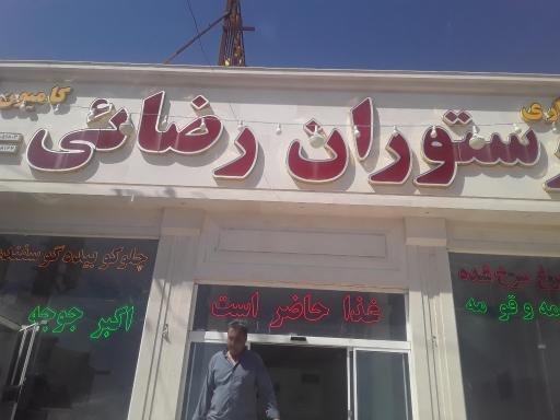 عکس رستوران رضائی
