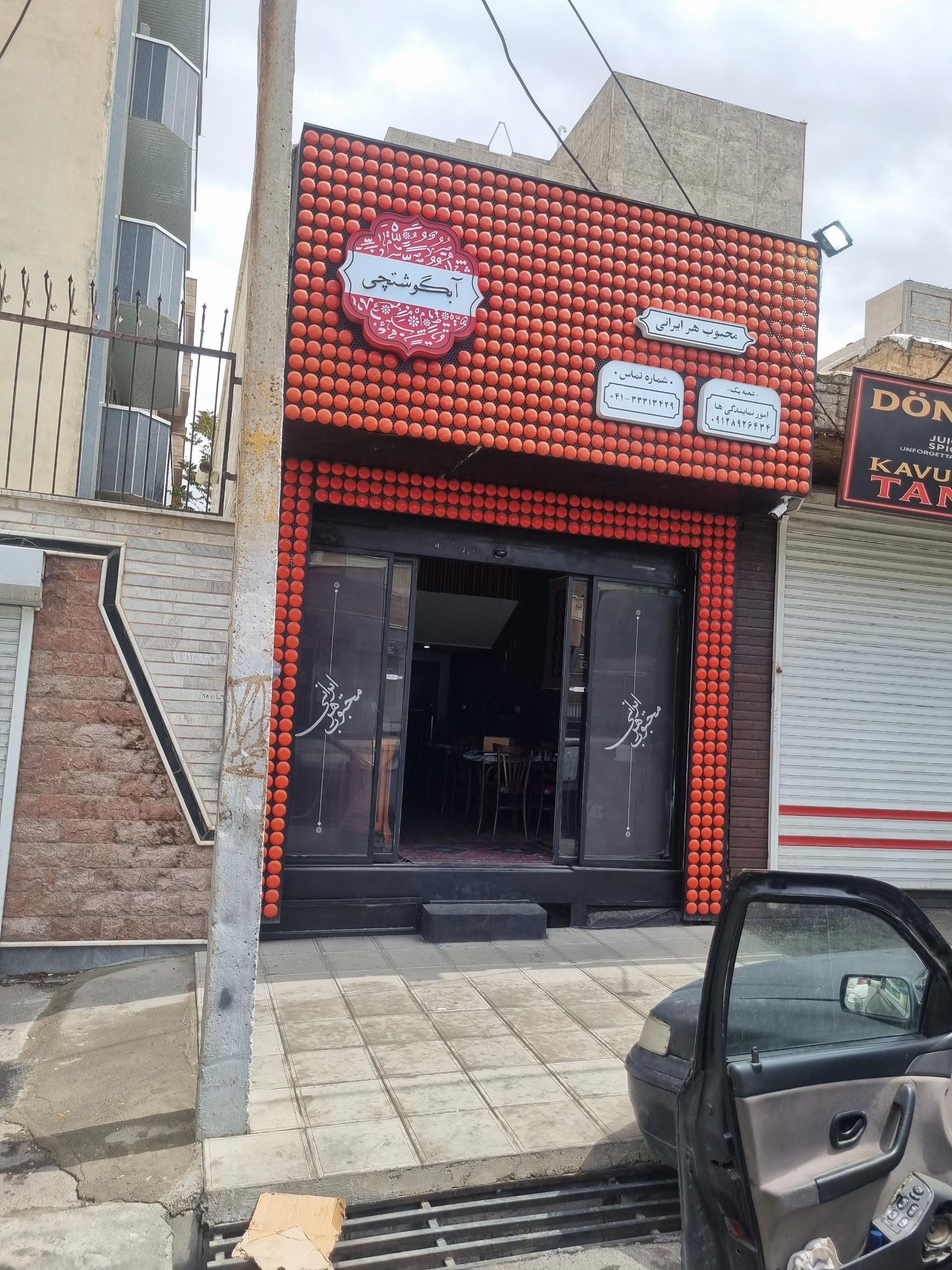 عکس رستوران آبگوشتچی