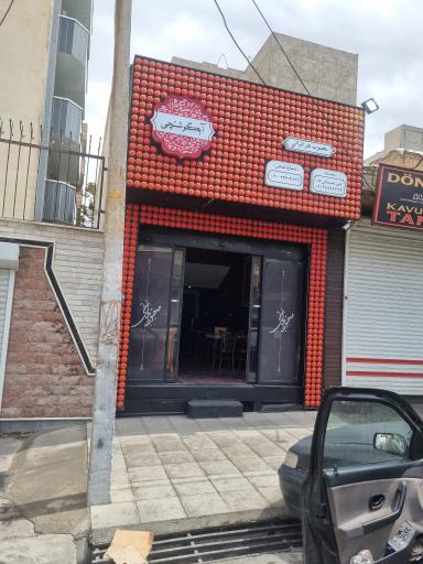 عکس رستوران آبگوشتچی