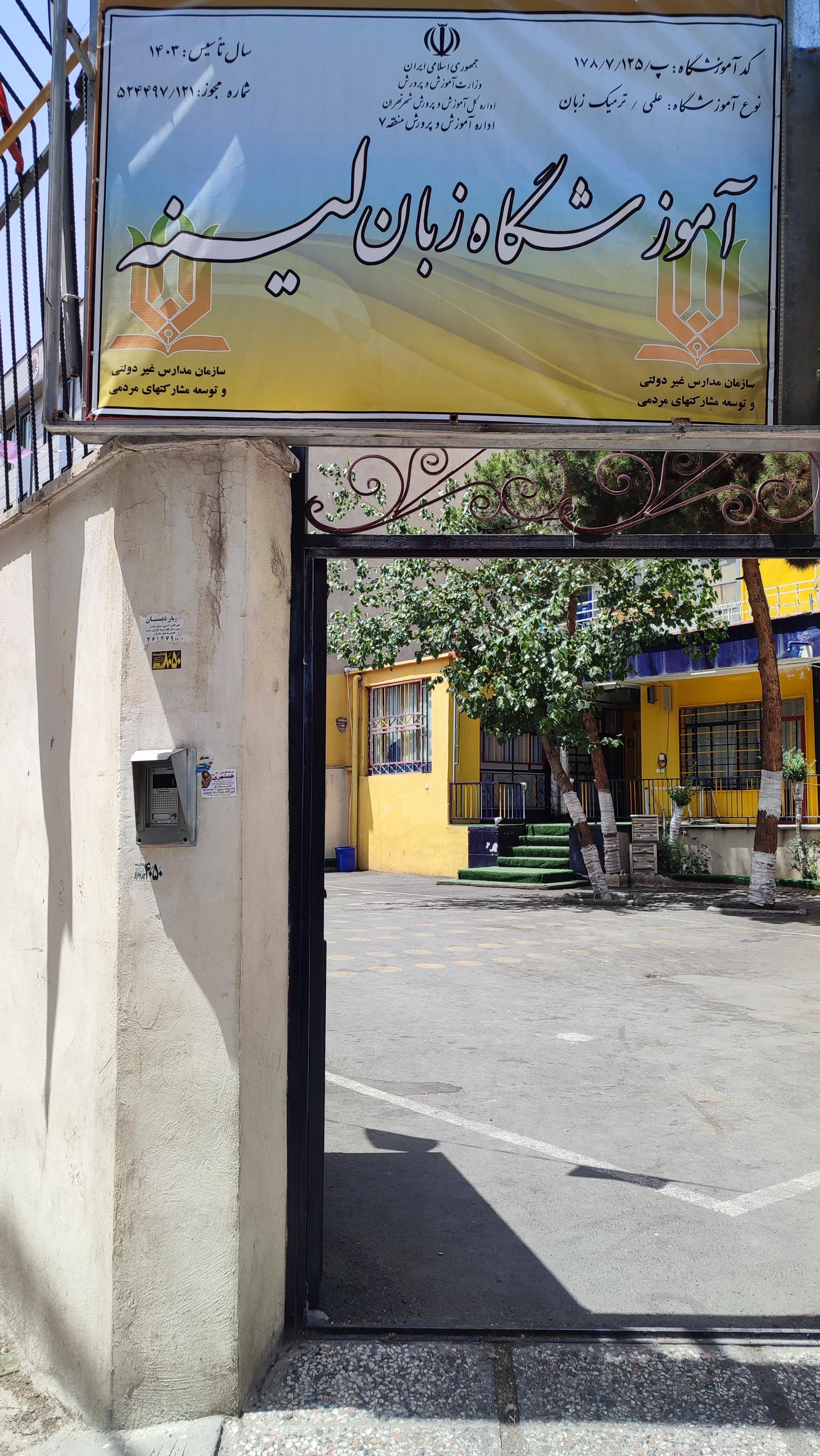 عکس آموزشگاه زبان لینه