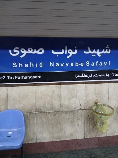 عکس شهید نواب صفوی