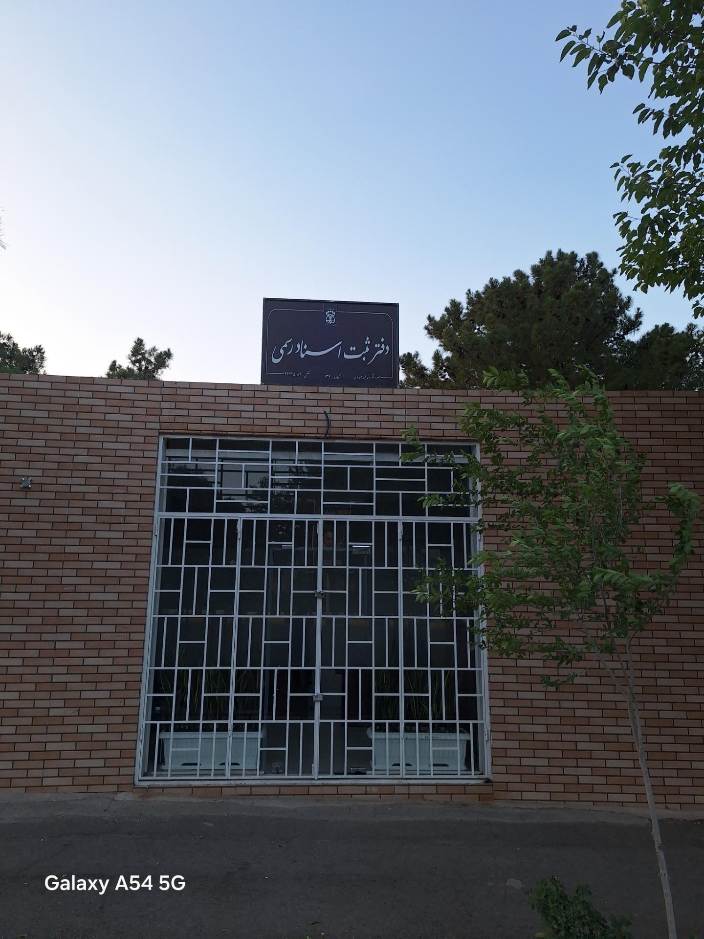 عکس دفتر اسناد رسمی ۱۳۹ کهک