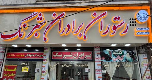 عکس رستوران شبرنگ