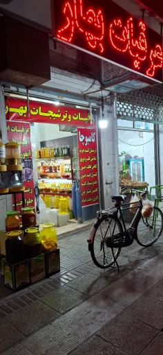 عکس عرقیات بهار اصل میمند