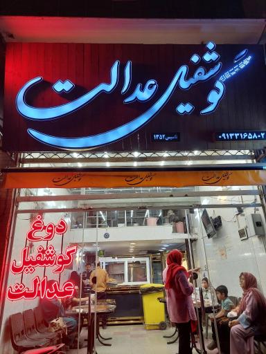 عکس گوشفیل عدالت