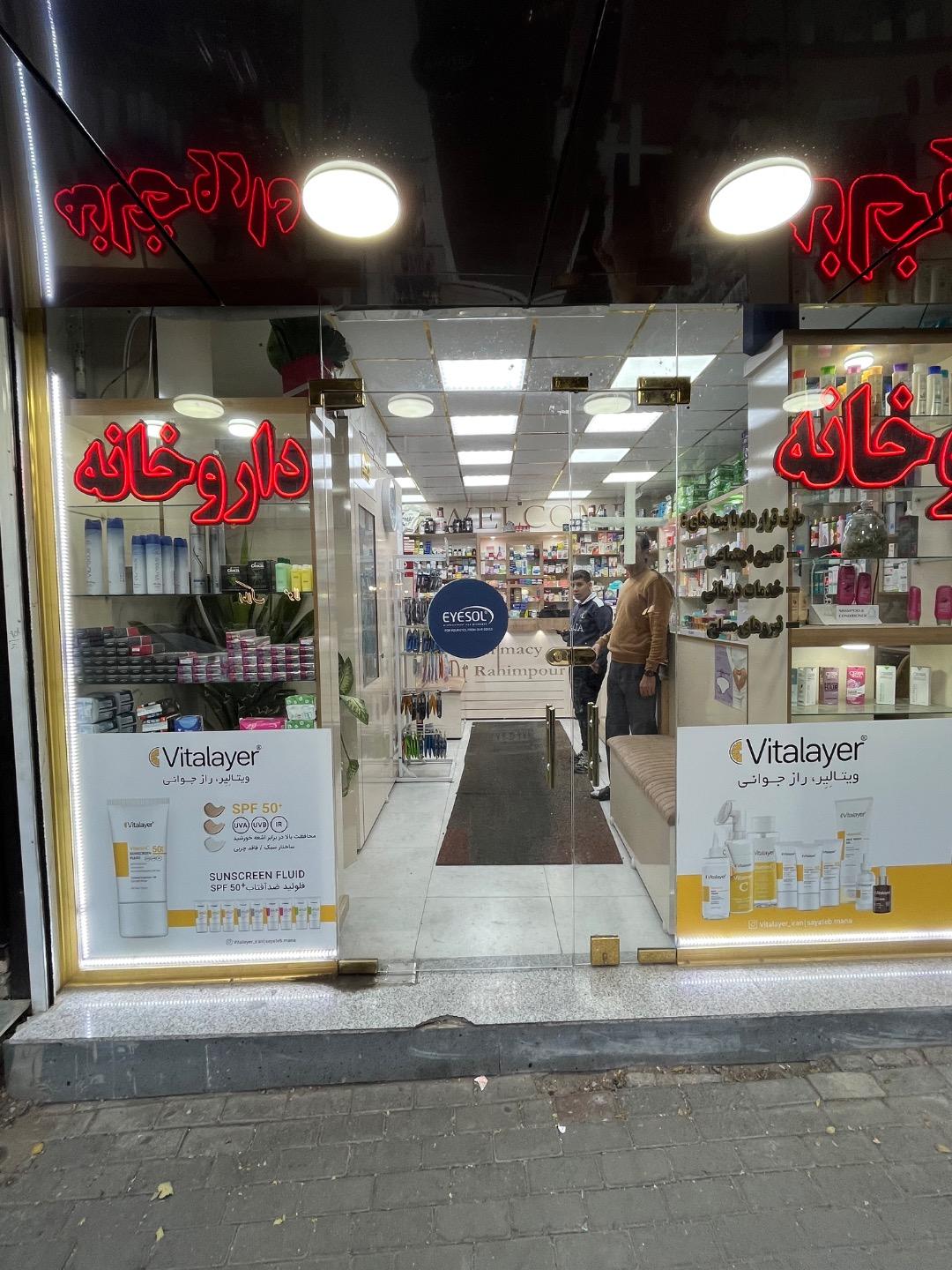 عکس داروخانه دکتر رحیم پور 