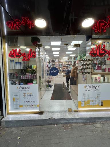 عکس داروخانه دکتر رحیم پور 
