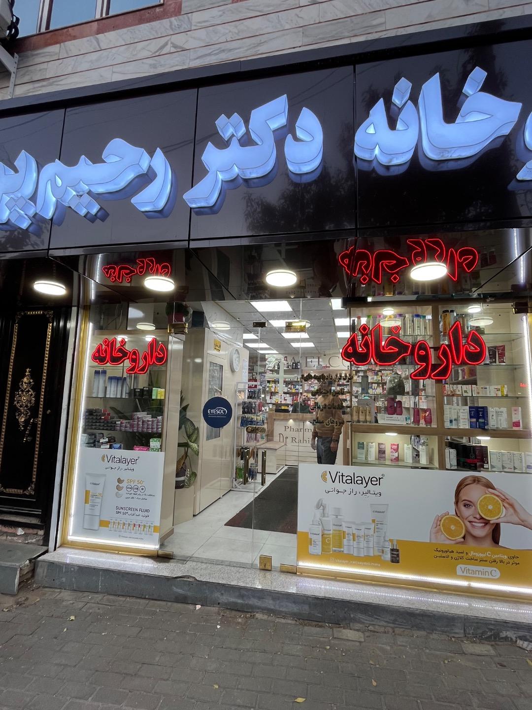 عکس داروخانه دکتر رحیم پور 
