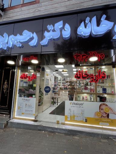 عکس داروخانه دکتر رحیم پور 