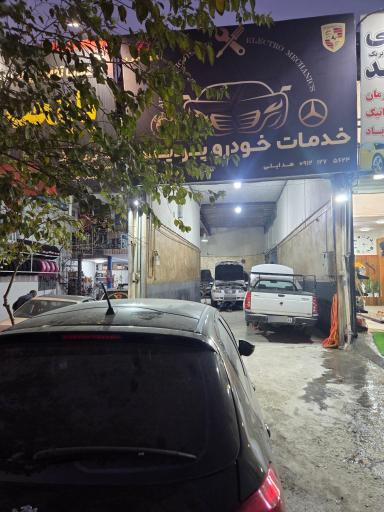 عکس خدمات خودرو پردیس هدایتی