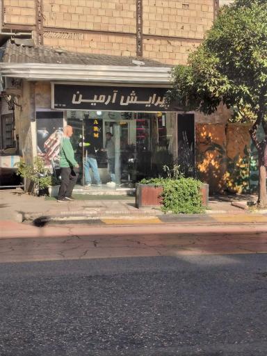 عکس پیرایش آرمین