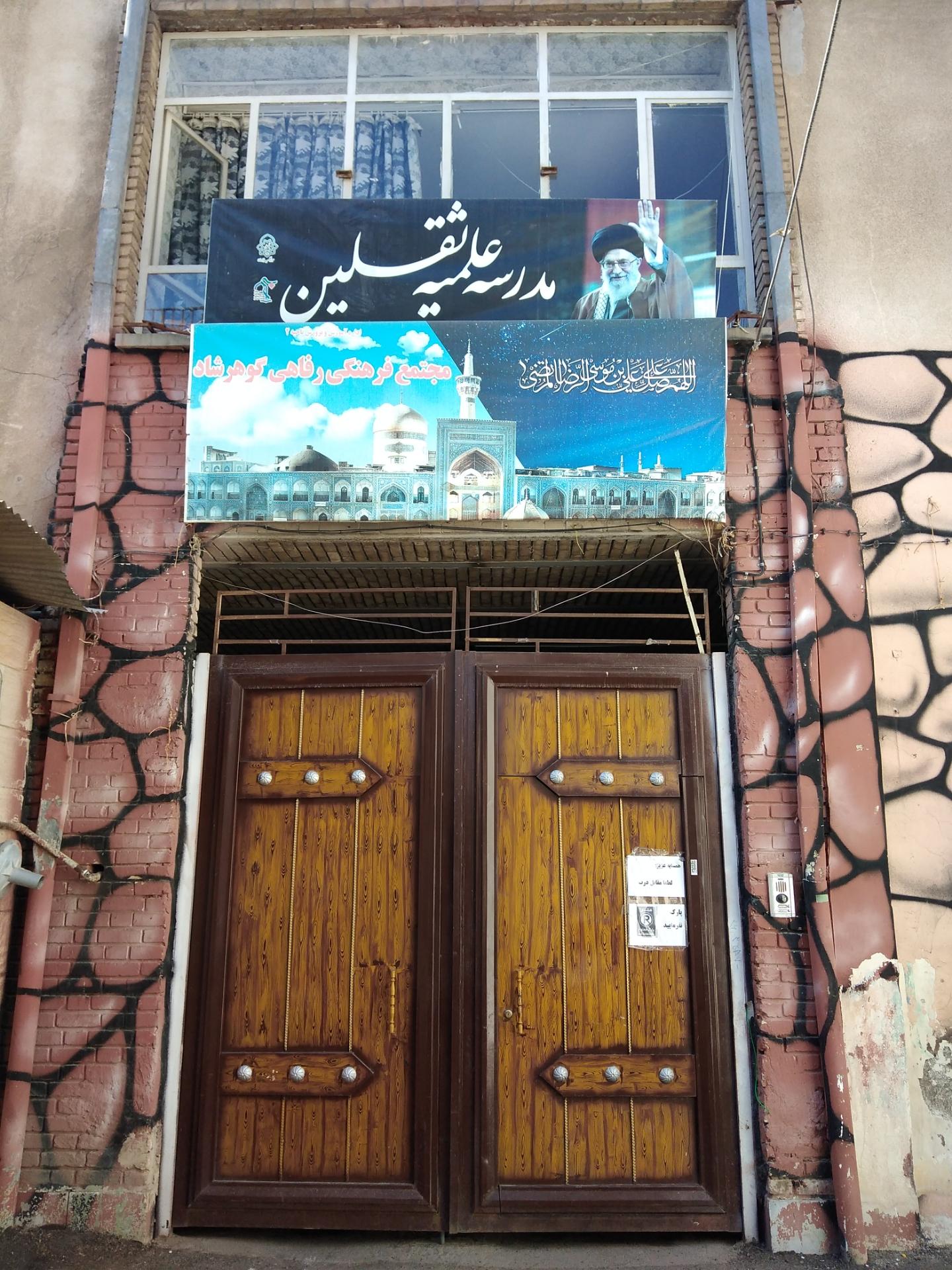 عکس مدرسه علمیه ثلقین