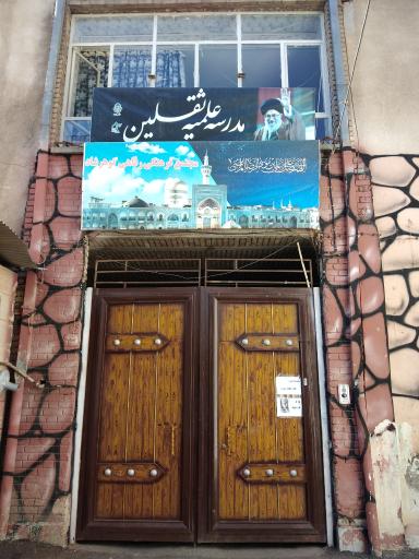 عکس مدرسه علمیه ثلقین