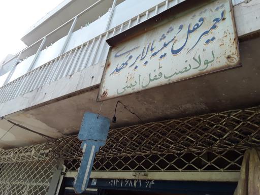 عکس قفل سازی اتومبیل مهدی(حاجی صنعتی)